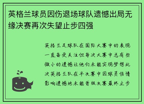 英格兰球员因伤退场球队遗憾出局无缘决赛再次失望止步四强