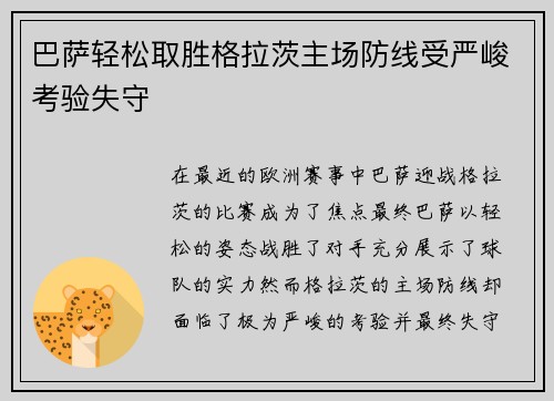 巴萨轻松取胜格拉茨主场防线受严峻考验失守