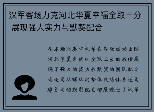 汉军客场力克河北华夏幸福全取三分 展现强大实力与默契配合