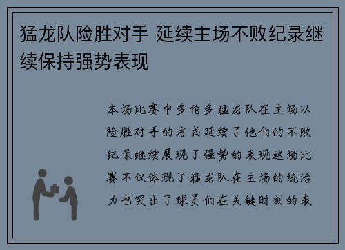 猛龙队险胜对手 延续主场不败纪录继续保持强势表现