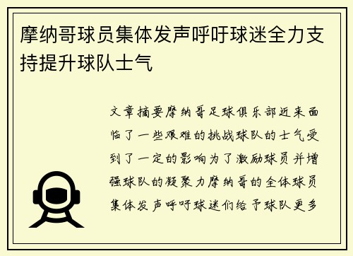 摩纳哥球员集体发声呼吁球迷全力支持提升球队士气