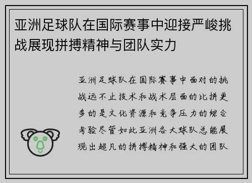 亚洲足球队在国际赛事中迎接严峻挑战展现拼搏精神与团队实力