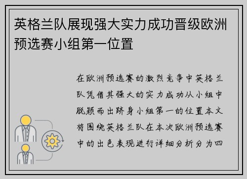 英格兰队展现强大实力成功晋级欧洲预选赛小组第一位置