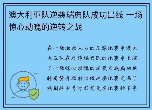 澳大利亚队逆袭瑞典队成功出线 一场惊心动魄的逆转之战
