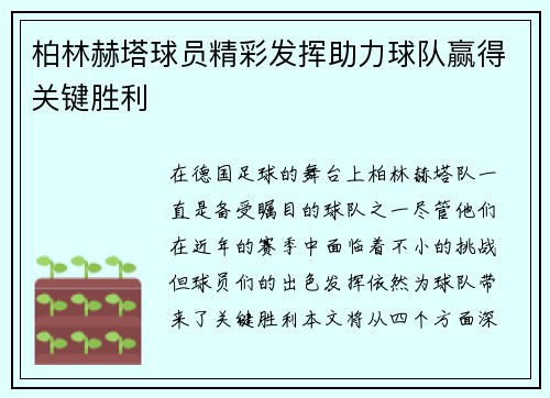 柏林赫塔球员精彩发挥助力球队赢得关键胜利