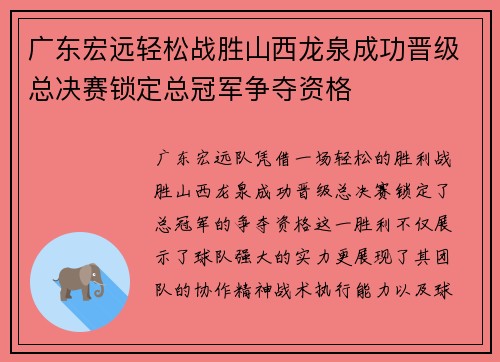 广东宏远轻松战胜山西龙泉成功晋级总决赛锁定总冠军争夺资格