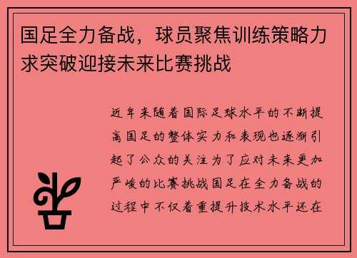国足全力备战，球员聚焦训练策略力求突破迎接未来比赛挑战