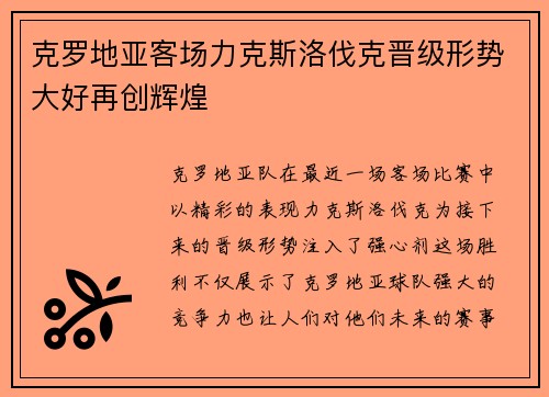 克罗地亚客场力克斯洛伐克晋级形势大好再创辉煌