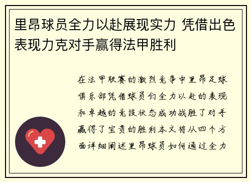 里昂球员全力以赴展现实力 凭借出色表现力克对手赢得法甲胜利