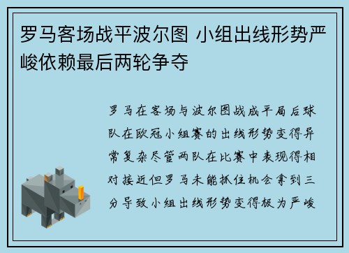 罗马客场战平波尔图 小组出线形势严峻依赖最后两轮争夺