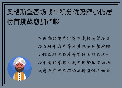 奥格斯堡客场战平积分优势缩小仍居榜首挑战愈加严峻