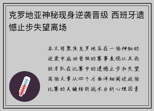克罗地亚神秘现身逆袭晋级 西班牙遗憾止步失望离场