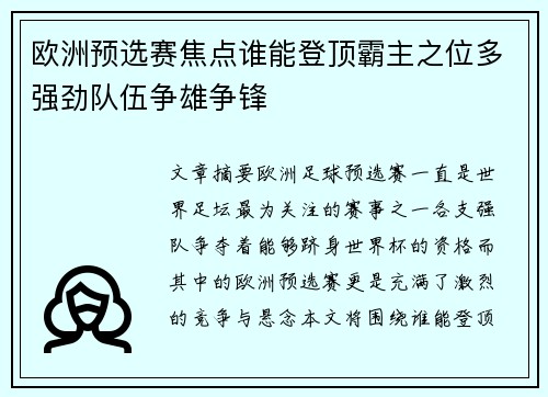 欧洲预选赛焦点谁能登顶霸主之位多强劲队伍争雄争锋