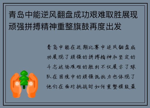 青岛中能逆风翻盘成功艰难取胜展现顽强拼搏精神重整旗鼓再度出发