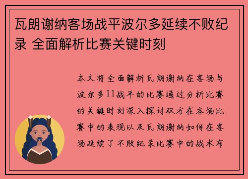 瓦朗谢纳客场战平波尔多延续不败纪录 全面解析比赛关键时刻