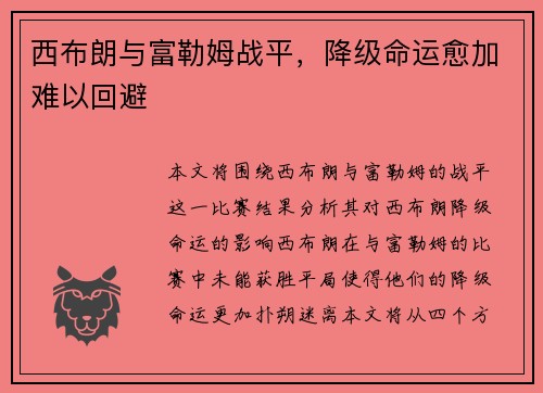 西布朗与富勒姆战平，降级命运愈加难以回避