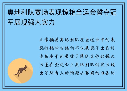 奥地利队赛场表现惊艳全运会誓夺冠军展现强大实力