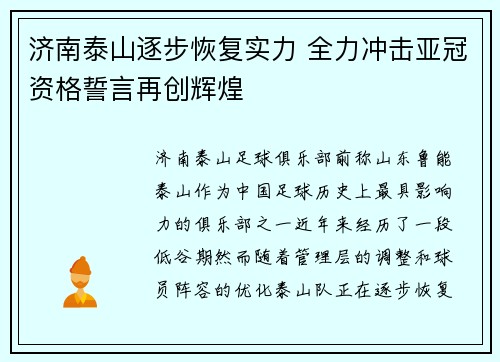 济南泰山逐步恢复实力 全力冲击亚冠资格誓言再创辉煌