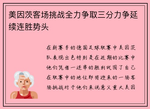 美因茨客场挑战全力争取三分力争延续连胜势头