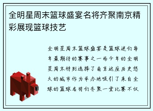 全明星周末篮球盛宴名将齐聚南京精彩展现篮球技艺