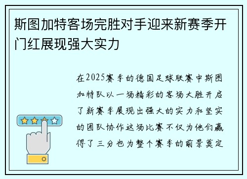 斯图加特客场完胜对手迎来新赛季开门红展现强大实力
