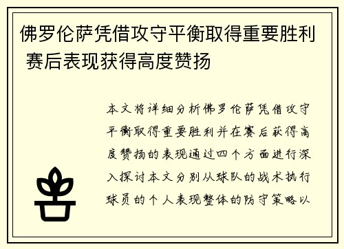 佛罗伦萨凭借攻守平衡取得重要胜利 赛后表现获得高度赞扬