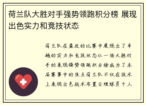 荷兰队大胜对手强势领跑积分榜 展现出色实力和竞技状态
