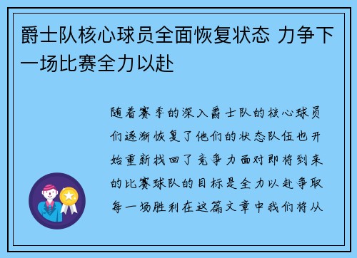 爵士队核心球员全面恢复状态 力争下一场比赛全力以赴
