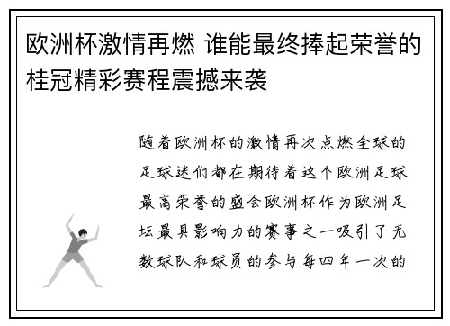 欧洲杯激情再燃 谁能最终捧起荣誉的桂冠精彩赛程震撼来袭