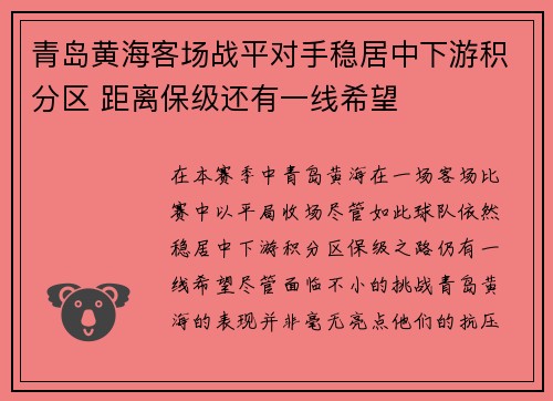 青岛黄海客场战平对手稳居中下游积分区 距离保级还有一线希望