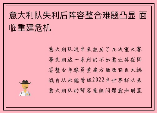 意大利队失利后阵容整合难题凸显 面临重建危机