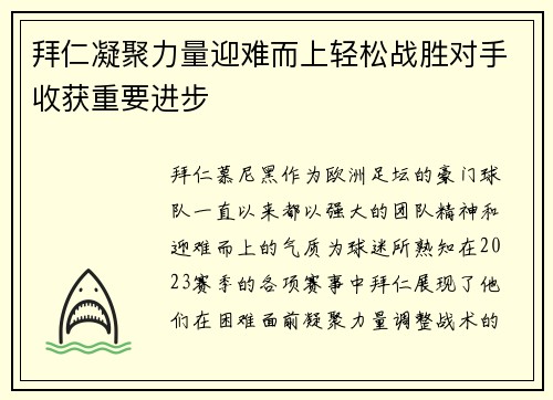 拜仁凝聚力量迎难而上轻松战胜对手收获重要进步