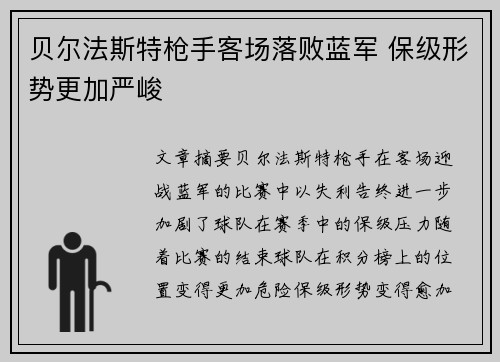 贝尔法斯特枪手客场落败蓝军 保级形势更加严峻