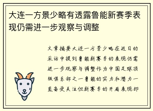 大连一方景少略有透露鲁能新赛季表现仍需进一步观察与调整