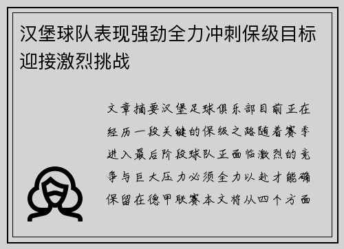 汉堡球队表现强劲全力冲刺保级目标迎接激烈挑战