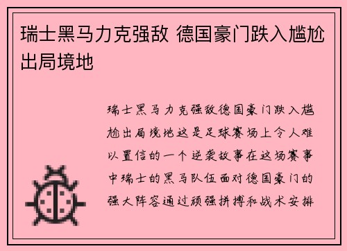 瑞士黑马力克强敌 德国豪门跌入尴尬出局境地