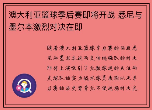 澳大利亚篮球季后赛即将开战 悉尼与墨尔本激烈对决在即