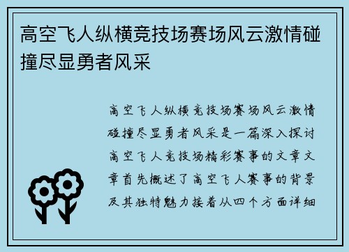 高空飞人纵横竞技场赛场风云激情碰撞尽显勇者风采
