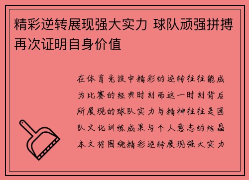 精彩逆转展现强大实力 球队顽强拼搏再次证明自身价值