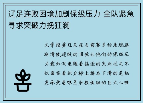 辽足连败困境加剧保级压力 全队紧急寻求突破力挽狂澜