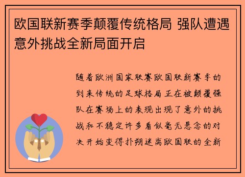 欧国联新赛季颠覆传统格局 强队遭遇意外挑战全新局面开启