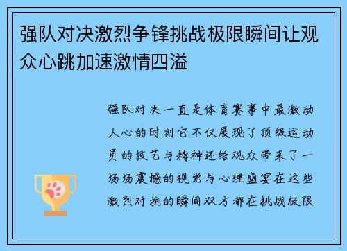 强队对决激烈争锋挑战极限瞬间让观众心跳加速激情四溢