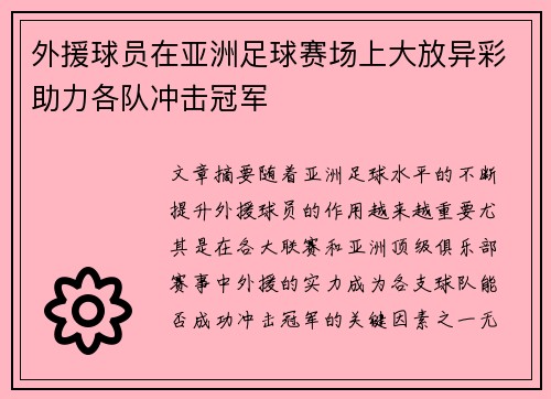 外援球员在亚洲足球赛场上大放异彩助力各队冲击冠军