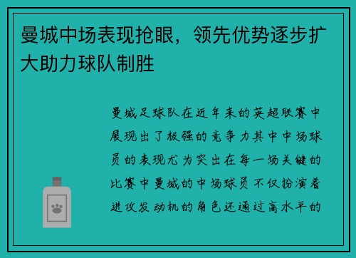 曼城中场表现抢眼，领先优势逐步扩大助力球队制胜