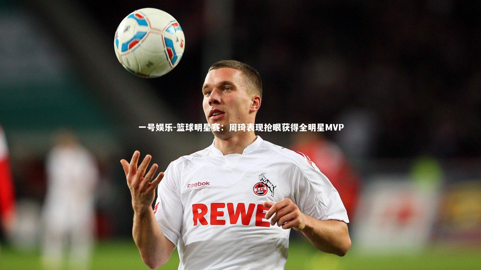 篮球明星赛:周琦表现抢眼获得全明星MVP