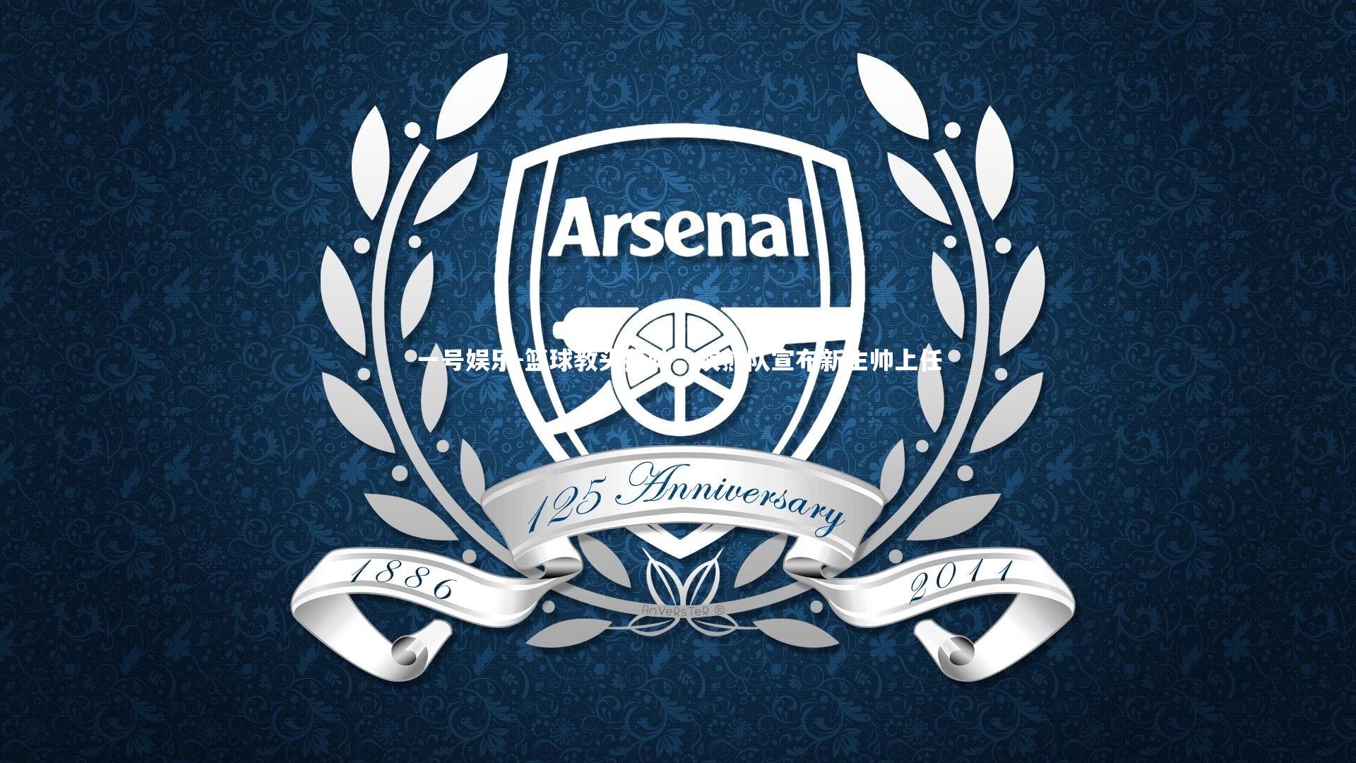 篮球教头换帅:灰熊队宣布新主帅上任