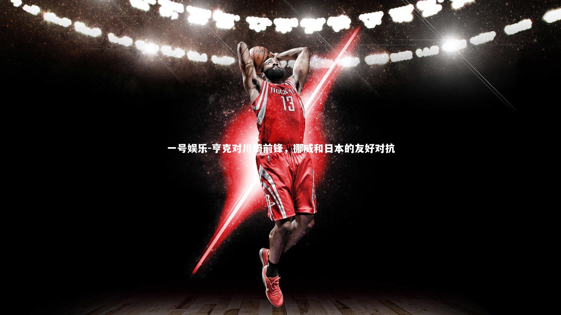 一号娱乐-亨克对川崎前锋，挪威和日本的友好对抗