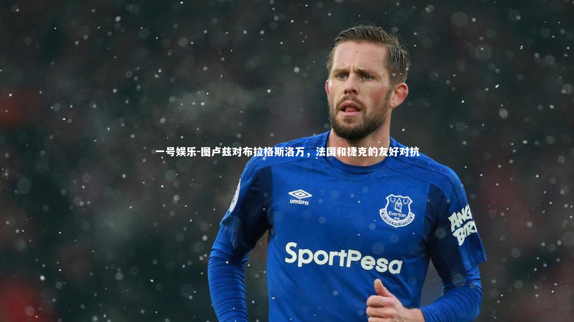 一号娱乐-图卢兹对布拉格斯洛万，法国和捷克的友好对抗