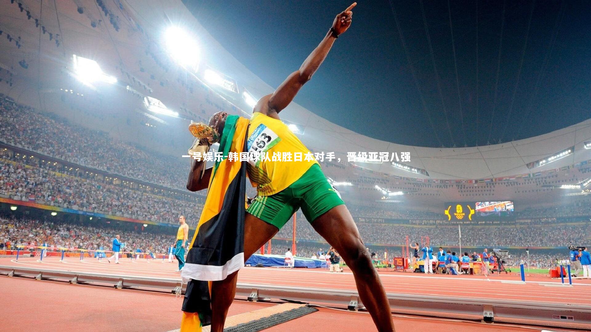 一号娱乐-韩国球队战胜日本对手,晋级亚冠八强