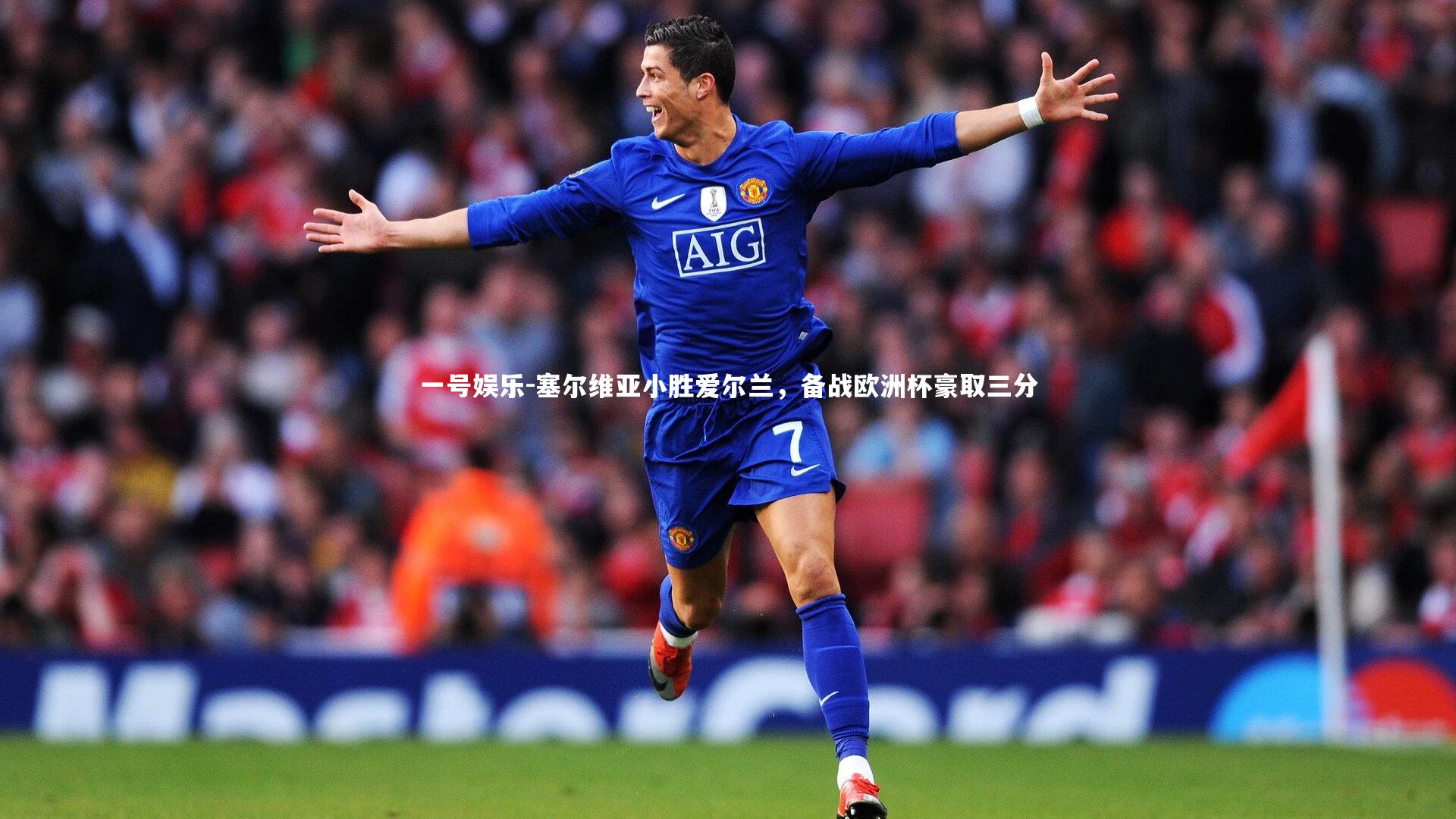 塞尔维亚小胜爱尔兰,备战欧洲杯豪取三分